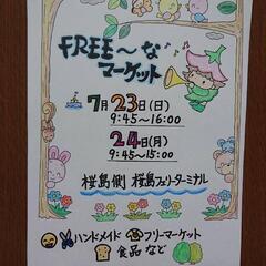 FREE～な！マーケット開催IN桜島フェリーターミナル‼️(桜島...