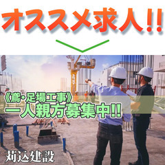 ⭕️苅込建設 鳶、足場工事 一人親方募集中!