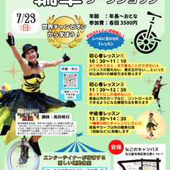 世界チャンピオンから学ぼう！　一輪車ワークショップ