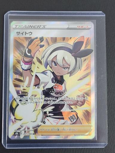 ポケモンカード　サイトウ SR  s8b D 261/184 リサイクルショップ宮崎屋住吉店23.8.21 A