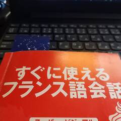 すぐに使えるフランス語　通じる発音でフランス語会話　教えます