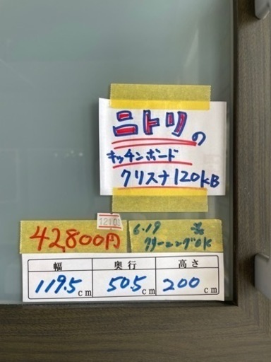 配達可【食器棚】【ニトリ】クリーニング済み【管理番号12106】
