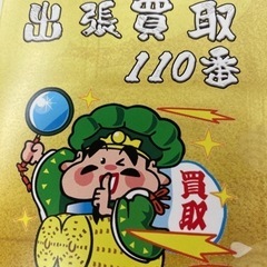 不用品、何でも買い取ります！