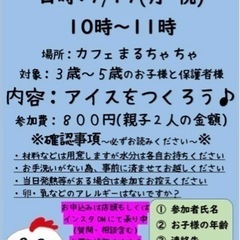 6月末〆　親子でアイスづくり