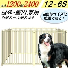 犬のサークル 6枚組パネルセット 【スチール製 12-6S アイボリー 屋根なし】 高さ1200×W2400×D1250mm トールタイプ 屋外・室内 兼用