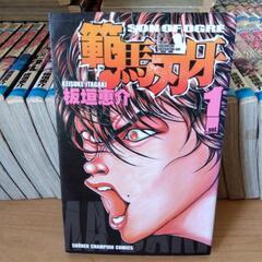 範馬刃牙　1〜35巻