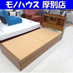 シングルベッド フレームのみ 枠 木製 ブラウン系 ライト 宮棚 コンセント 引出し収納付き 家具 寝具 札幌市 厚別店