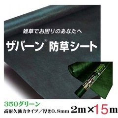 防草シート ザバーン 350G  2m×15m 雑草対策　固定ピン　人工芝