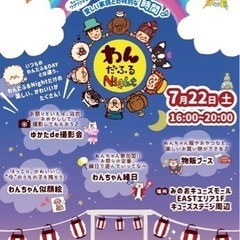 わんだふるNight開催のお知らせです