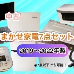 2019〜2022年製！おまかせ家電2〜7点セット！35000円〜