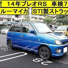 ■後期型１４年　プレオＲＳスーパーチャージャー　車検７年６月　Ｗ...