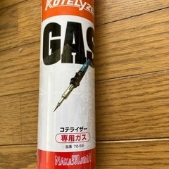 コテライザーガス　決定済
