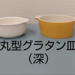 受付中！無料★丸型グラタン皿(深)２個セット★中古訳あり