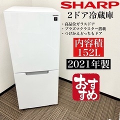 激安‼️美品！152L 21年製SHARP2ドア冷蔵庫SJ-GD15G-W☆06411