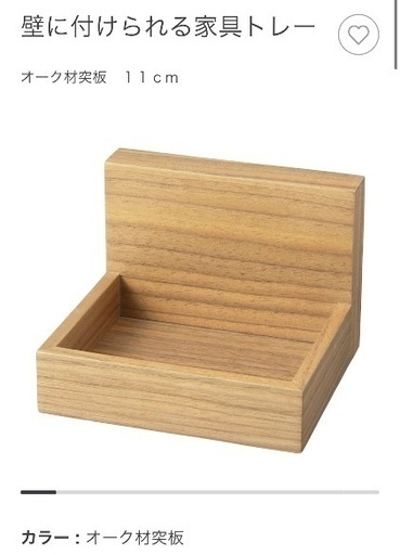 無印良品　壁に付けられる家具　トレー　11cm 未使用