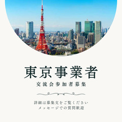 東京都南部の事業者交流会