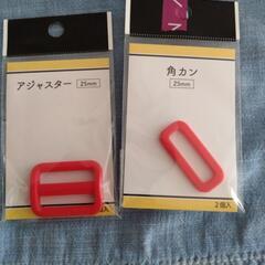 25mm　アジャスター＆角カン　赤色