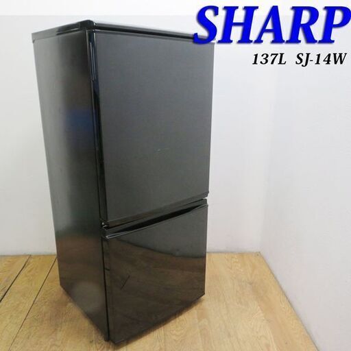 京都市内方面配送無料 ブラックカラー SHARP 137L 冷蔵庫 AL02