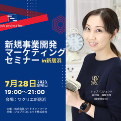  ＜新居浜市開催＞新規事業開発 マーケティングセミナー