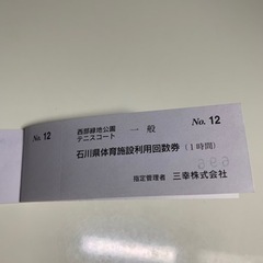 テニス好きな方へ‼️西部緑地公園テニスコート1時間回数券12回分¥2050を‼️の画像