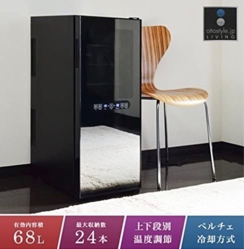 【引っ越しの為急募】ottostyleワインセラー【最大24本収納】