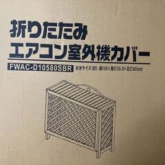 【新品未開封★最後の１つ】省エネ効果！オシャレな木製エアコン室外...