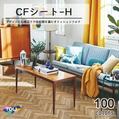 東リ クッションフロア CFシート アーバンヘリンボーン