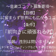 音楽ユニットボーカル募集！