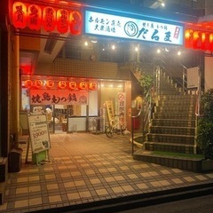 焼鳥もつ鍋だるま東所沢店、スタッフ募集の画像