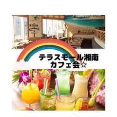 7月16日(日)AM11：10 - *女性主催* 辻堂*テラスモ...