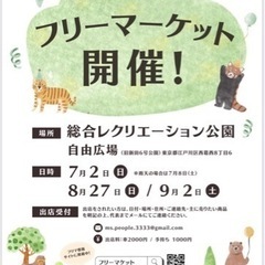 江戸川区！7月2日(日)総合レクリエーション公園自由広場リサイク...