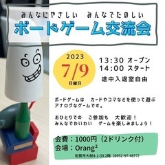 7/9(日)ボードゲーム交流会！