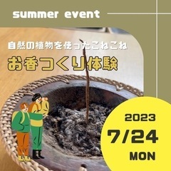 残り2組となりました！【糸島】簡単！みんなでお香づくり体験✨