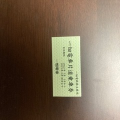 一畑電鉄乗車券の画像