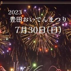 【受付終了】7月30日(日)豊田おいでんまつり花火大会【浴衣着付け】