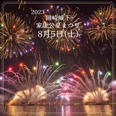 【受付終了】8月5日(土)安城七夕まつり・岡崎城下家康公夏まつり...