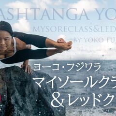 【6/28】ヨーコ・フジワラによるアシュタンガヨガマイソールクラ...