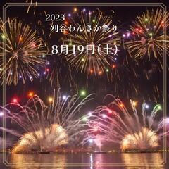 【受付終了】8月19日(土)刈谷わんさか祭り花火大会【浴衣着付け】