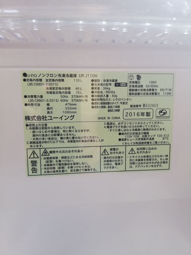 ユーイング UR-J110H 2016年製 110L
