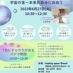 【上田市】クリスタルボウルライブ & ７色にチャクラが光るパドマ瞑想