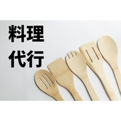 料理代行🍳あなたの代わりに料理を作ります