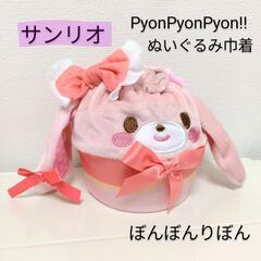 【新品】サンリオ キャラ巾着 ぼんぼんりぼん