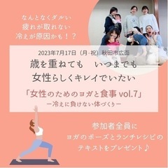 秋田市開催【女性のためのヨガと食事】