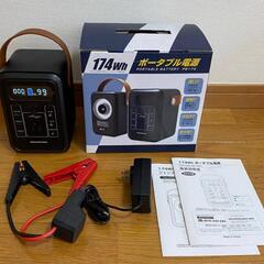 ☆壱万円値引中【ポータブル電源】  正弦波 150W 174Wh...