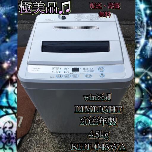 受付終了　W1821都4県お届設置無料※家電等おまけ付極美品20224.5キロ洗濯機