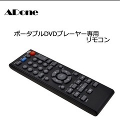 リモコン アドワンADone専用 ポータブルDVDプレーヤー用