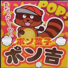 6月22日限定 昔ながらのぽん菓子販売