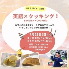 英語でクッキング体験！ネイティブ講師と一緒に体験して学ぶイベント