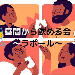昼間から飲める交流会〜ラポール〜 2023年7月15日(土) 1...