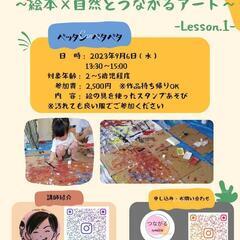 第１回【ペッタン　ペタペタ】〜絵本×自然とつながるアート シリー...